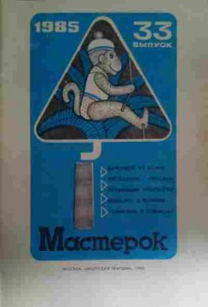 Книга Мастерок №33 1985, 11-14017, Баград.рф